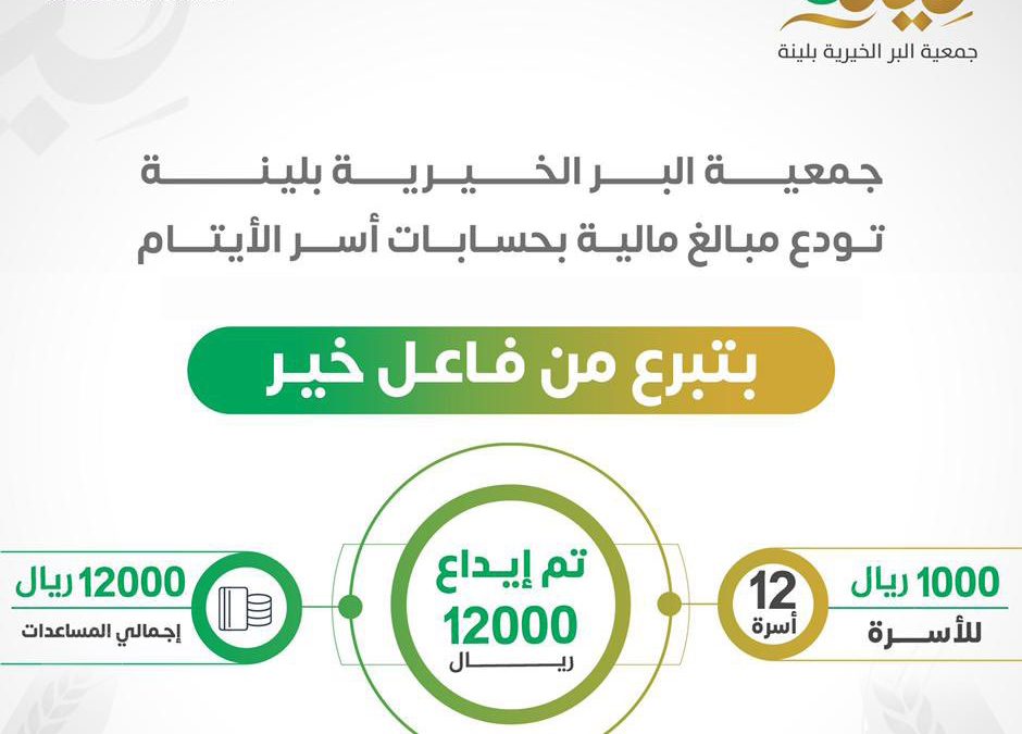 جمعية البر بلينة تودع مبلغ ١٠٠٠ ريال …