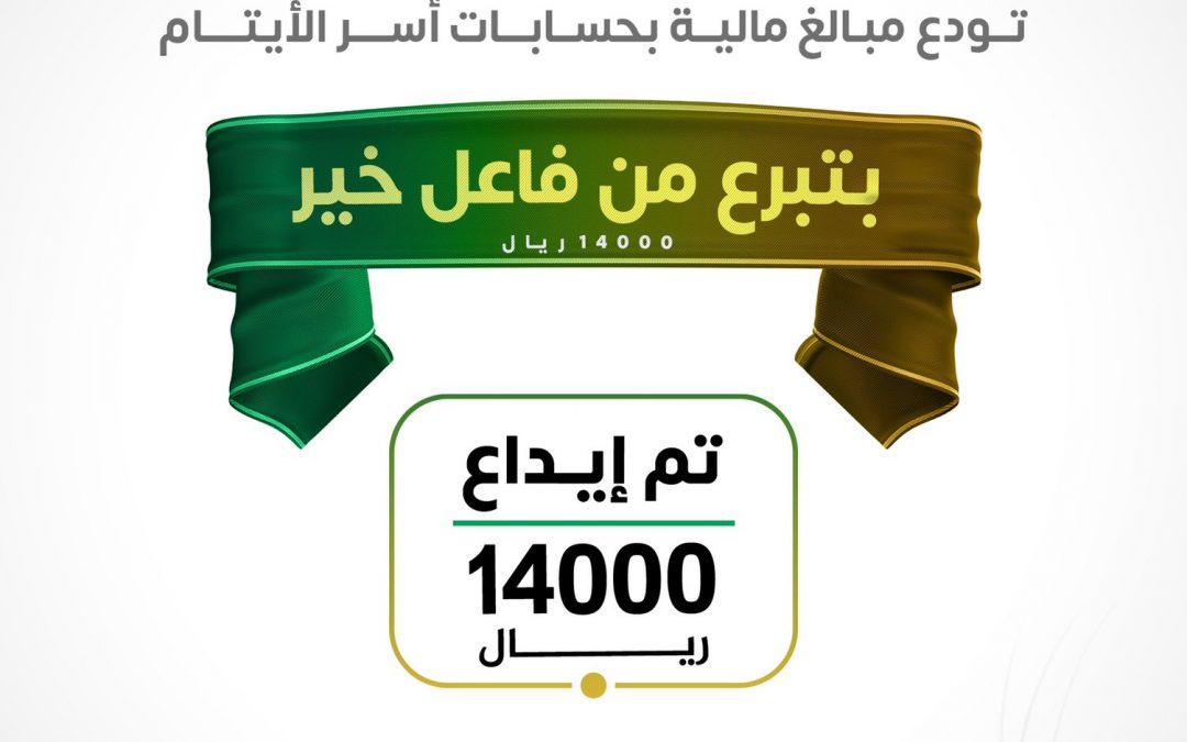 جمعية البر الخيرية بلينة تودع مبالغ مالية بحسابات أسر الأيتام