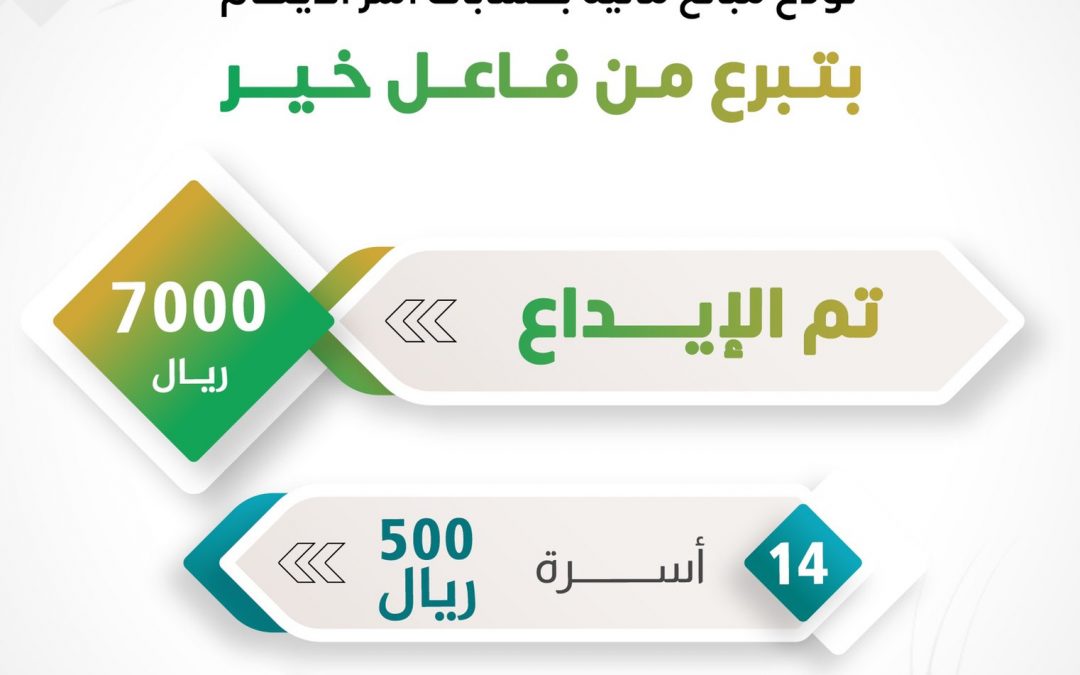 #جمعية_البر_الخيرية_بلينه  تودع مبلغ 500 ريال لكل اسرة …