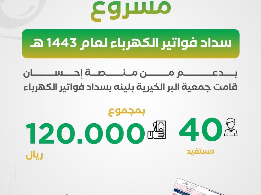 مشروع سداد فواتير الكهرباء لعام 1443هـ بدعم من منصة إحسان …