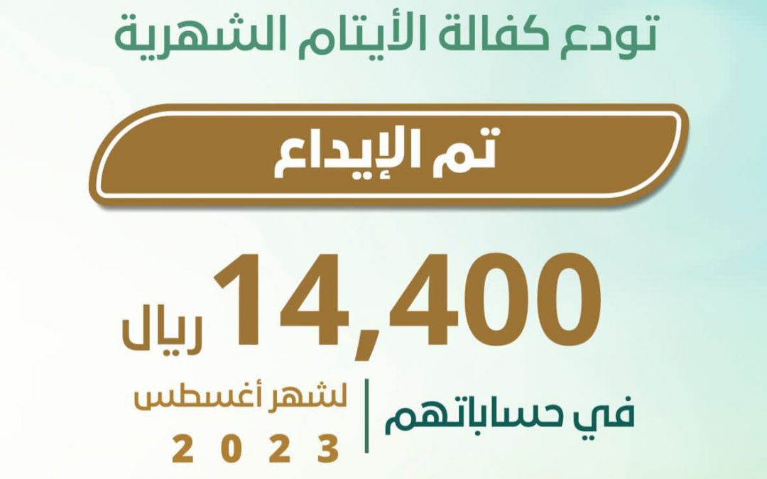 جمعية البر الخيرية بلينه تودع #كفالة_الأيتام الشهرية لشهر أغسطس …