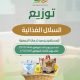 توزيع السلال الغذائية للمستفيدين …