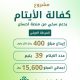 مشروع كفالة الأيتام بدعم من منصة إحسان …