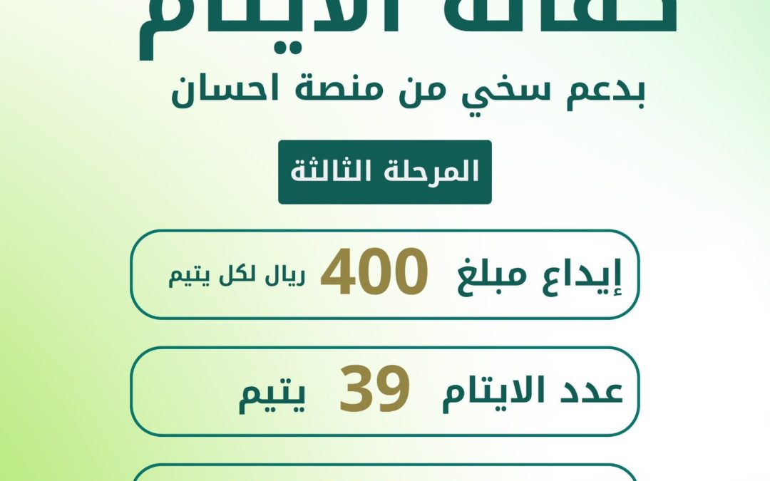 مشروع كفالة الأيتام بدعم سخي من منصة احسان المرحلة الثالثة …