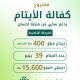 مشروع كفالة الأيتام بدعم سخي من منصة إحسان …