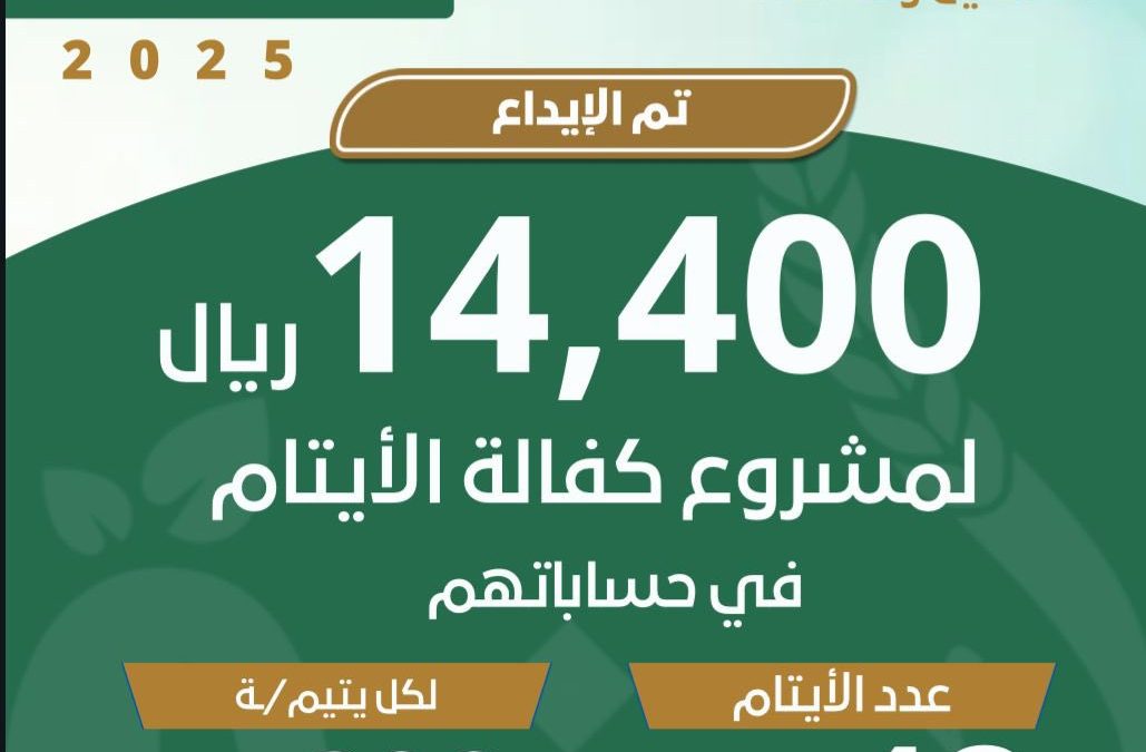 جمعية البر الخيرية بلينه تودع كفالة الأيتام الشهرية لشهر سبتمبر …