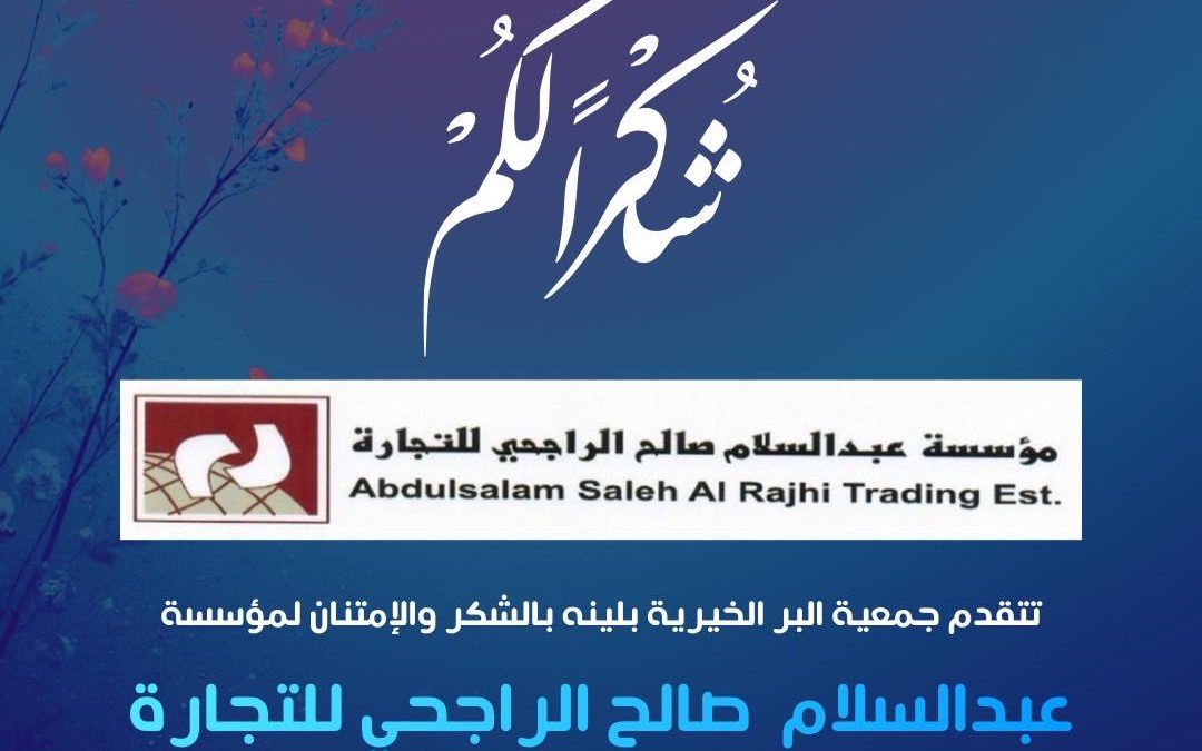 تتقدم جمعية البر الخيرية بلينه بوافر الشكر والتقدير …