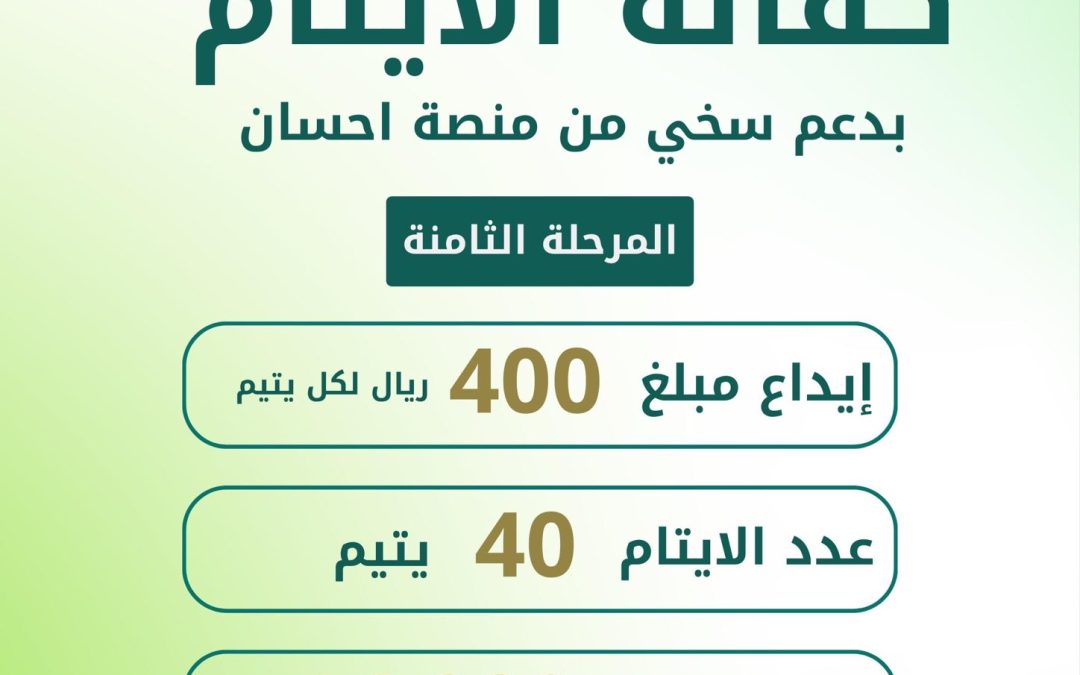 كفاله الأيتام بدعم سخي من منصة احسان …