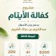 كفالة الأيتام (المرحلة الثالثة)، بدعم من رجل الأعمال عبدالكريم بن عراك الشريم …..