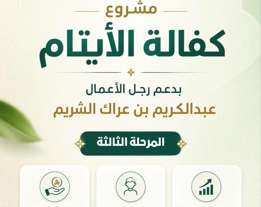 كفالة الأيتام (المرحلة الثالثة)، بدعم من رجل الأعمال عبدالكريم بن عراك الشريم …..