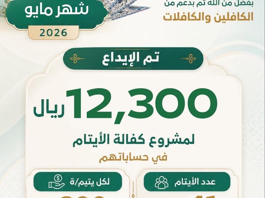 كفالة أيتام لشهر مايو 2026