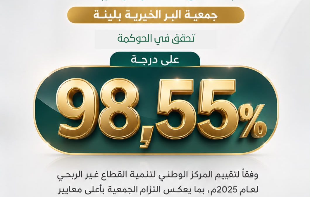 98,55%….إنجاز يعكس التميز المؤسسي.