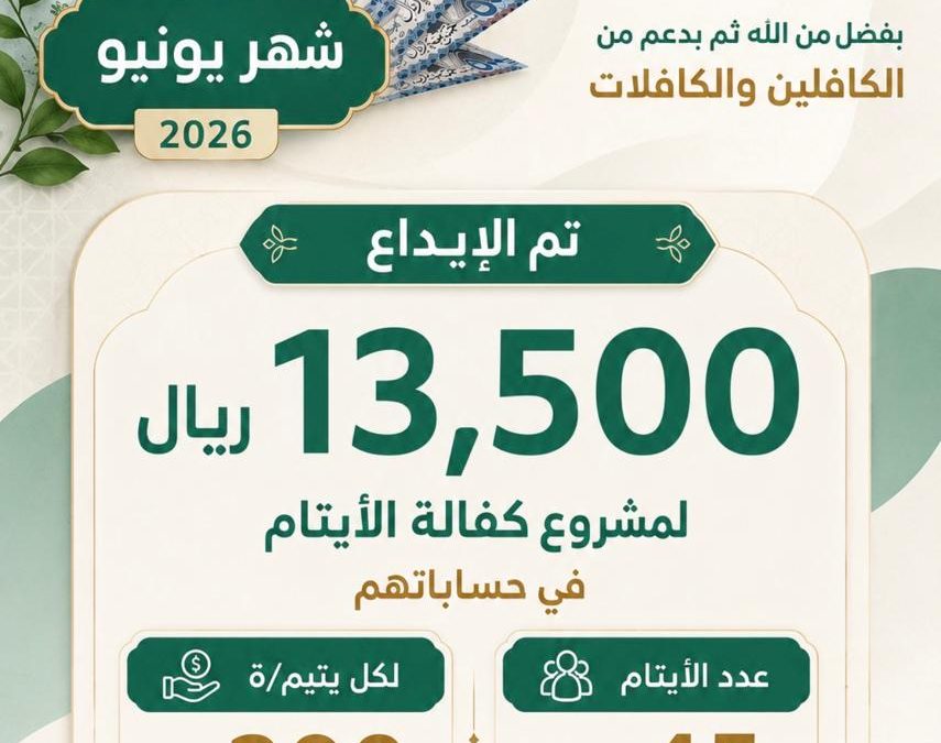 كفالة الايتام لشهر يونيو 2026