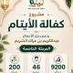 كفالة الأيتام (المرحلة الخامسة)، بدعم من رجل الأعمال عبدالكريم بن عراك الشريم …..