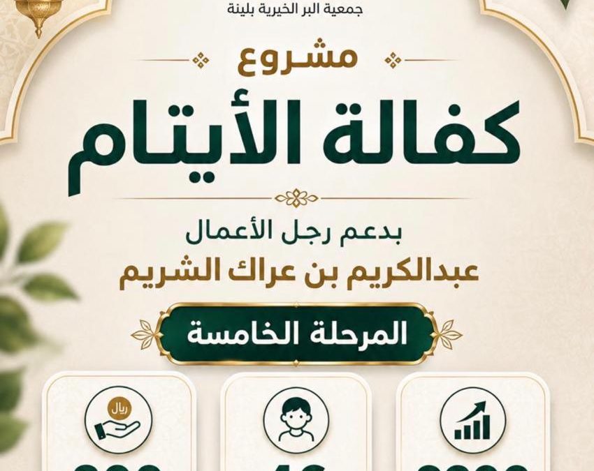 كفالة الأيتام (المرحلة الخامسة)، بدعم من رجل الأعمال عبدالكريم بن عراك الشريم …..