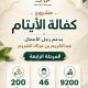 كفالة الأيتام (المرحلة الرابعة)، بدعم من رجل الأعمال عبدالكريم بن عراك الشريم …..