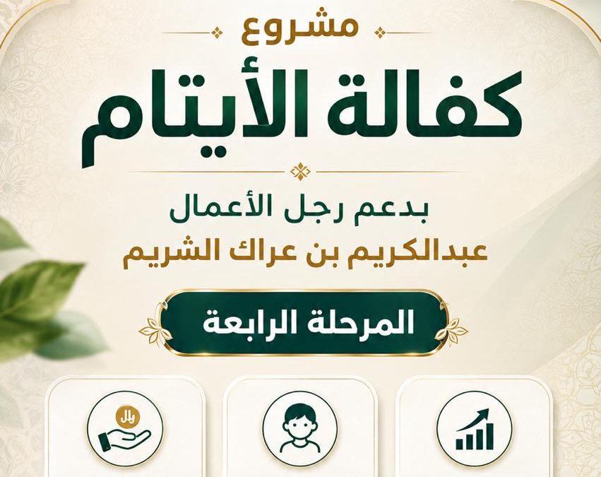 كفالة الأيتام (المرحلة الرابعة)، بدعم من رجل الأعمال عبدالكريم بن عراك الشريم …..